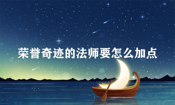 荣誉奇迹的法师要怎么加点