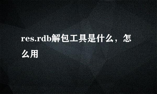 res.rdb解包工具是什么，怎么用