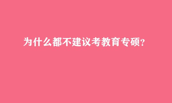 为什么都不建议考教育专硕？