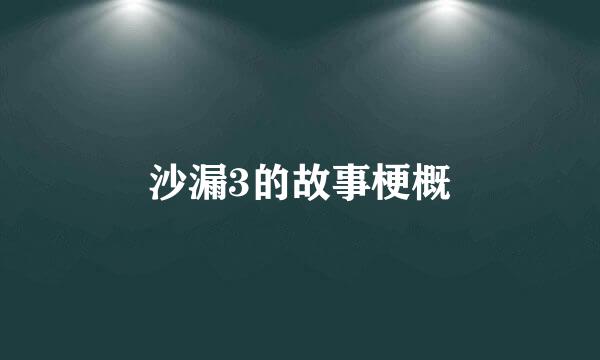 沙漏3的故事梗概