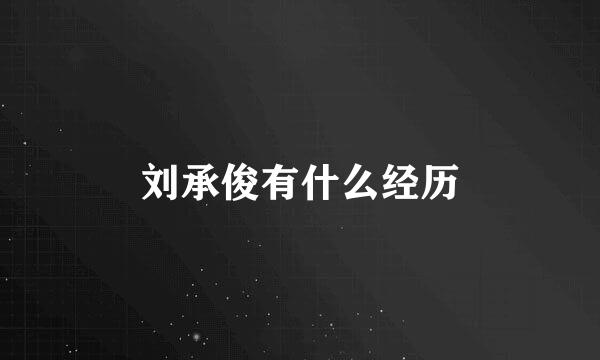 刘承俊有什么经历