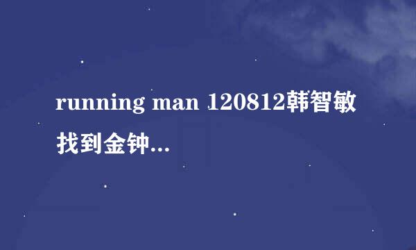 running man 120812韩智敏找到金钟国敲钟的插曲是??