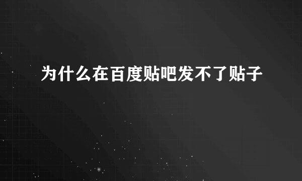 为什么在百度贴吧发不了贴子