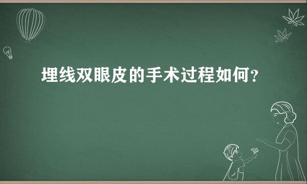 埋线双眼皮的手术过程如何？