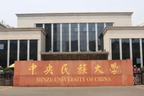 民族大学和普通大学有什么区别