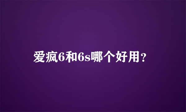 爱疯6和6s哪个好用？