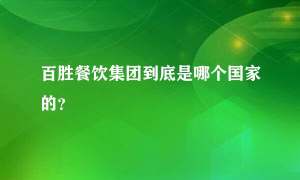 百胜餐饮集团到底是哪个国家的？