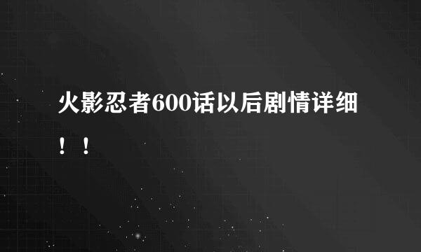 火影忍者600话以后剧情详细！！