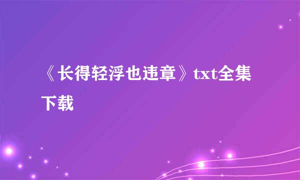 《长得轻浮也违章》txt全集下载