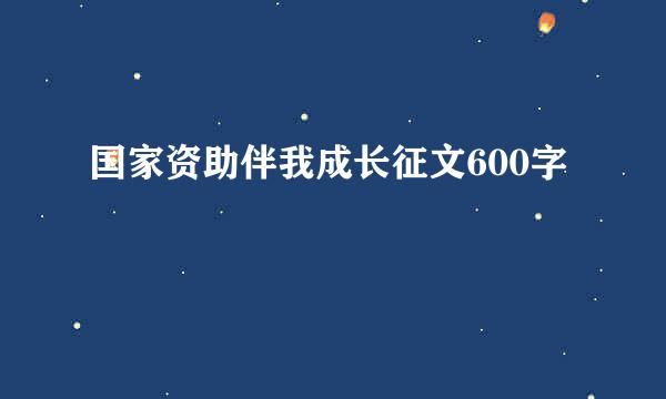 国家资助伴我成长征文600字