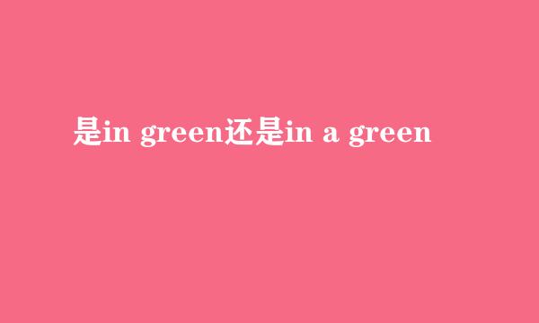 是in green还是in a green