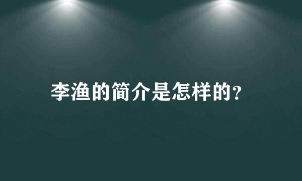 李渔的简介是怎样的？