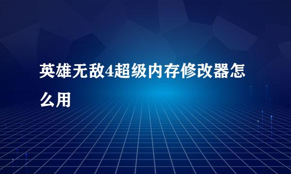 英雄无敌4超级内存修改器怎么用