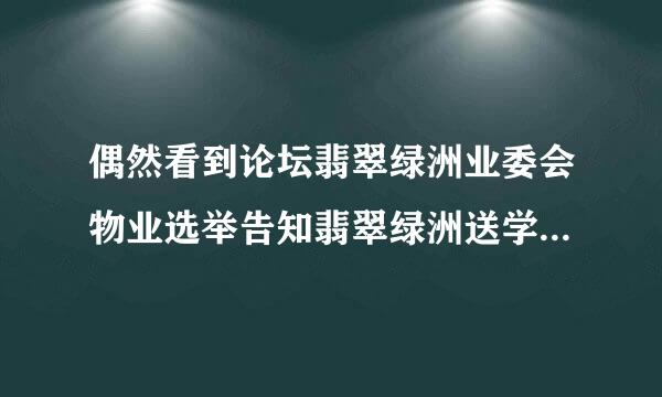 偶然看到论坛翡翠绿洲业委会物业选举告知翡翠绿洲送学位，是真的吗？