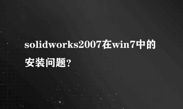 solidworks2007在win7中的安装问题？