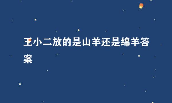 王小二放的是山羊还是绵羊答案