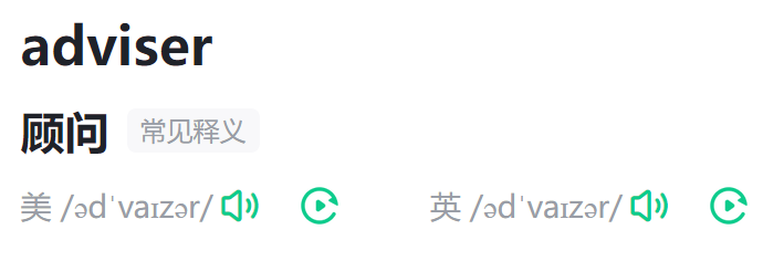 adviser是什么意思