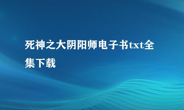 死神之大阴阳师电子书txt全集下载