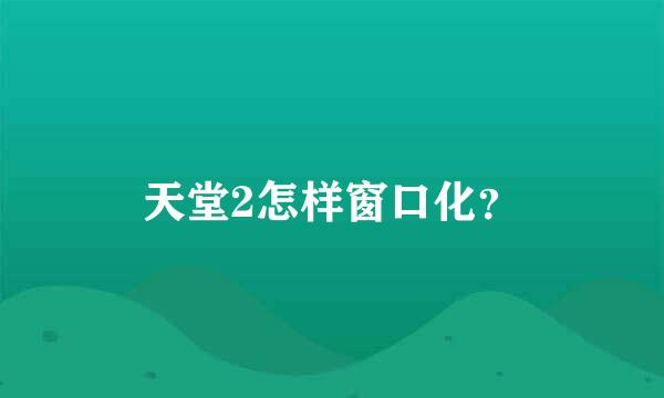 天堂2怎样窗口化？