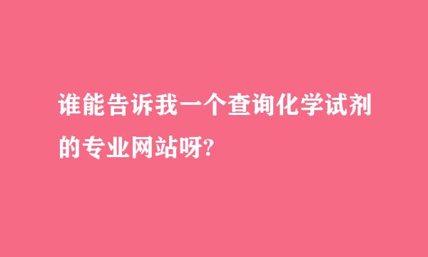 谁能告诉我一个查询化学试剂的专业网站呀?