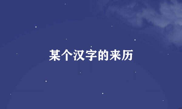 某个汉字的来历