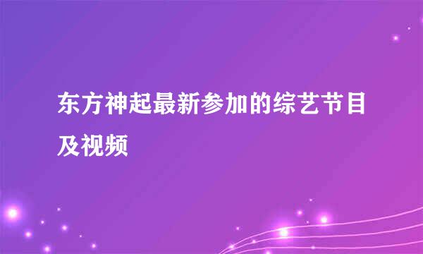 东方神起最新参加的综艺节目及视频