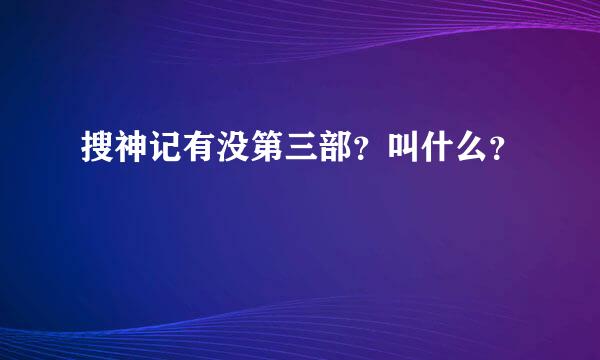 搜神记有没第三部？叫什么？