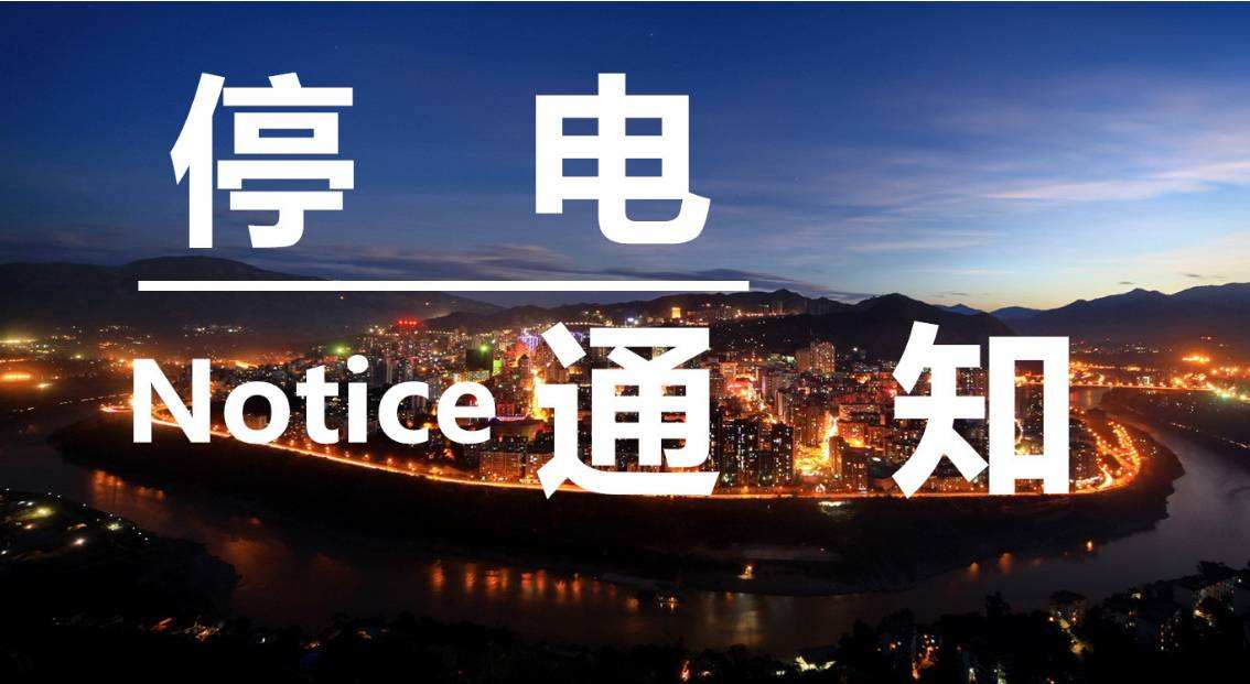 四川村民投诉不定时停电官方如何回应？四川农村如何合理保证规划用电？