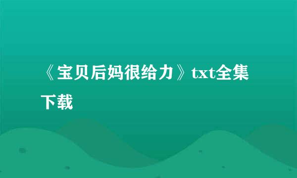 《宝贝后妈很给力》txt全集下载