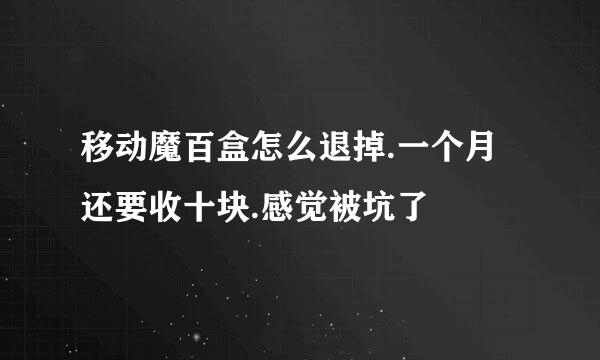 移动魔百盒怎么退掉.一个月还要收十块.感觉被坑了