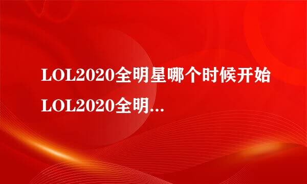 LOL2020全明星哪个时候开始LOL2020全明星赛什么时候开始