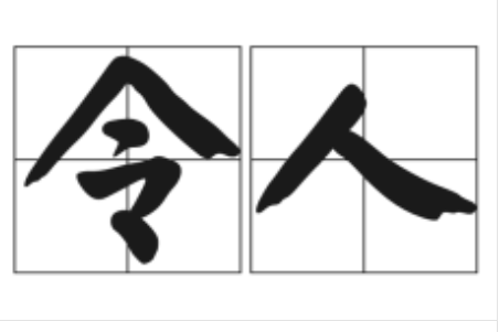 令人的拼音