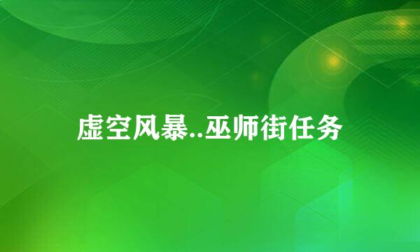 虚空风暴..巫师街任务