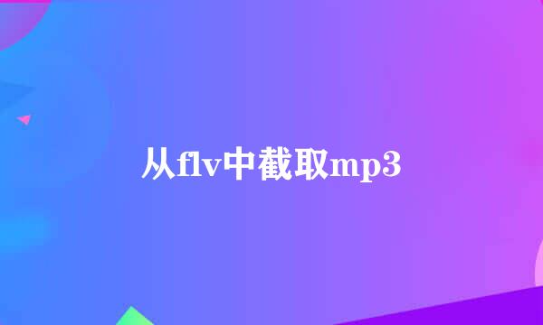 从flv中截取mp3