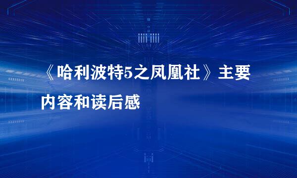 《哈利波特5之凤凰社》主要内容和读后感