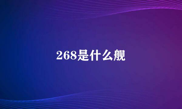 268是什么舰