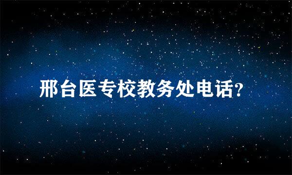 邢台医专校教务处电话？