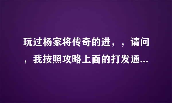 玩过杨家将传奇的进，，请问，我按照攻略上面的打发通关，为什么我拿不到宝物呢？求解