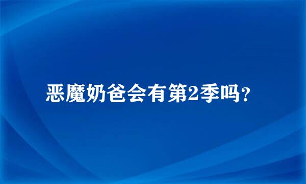 恶魔奶爸会有第2季吗？