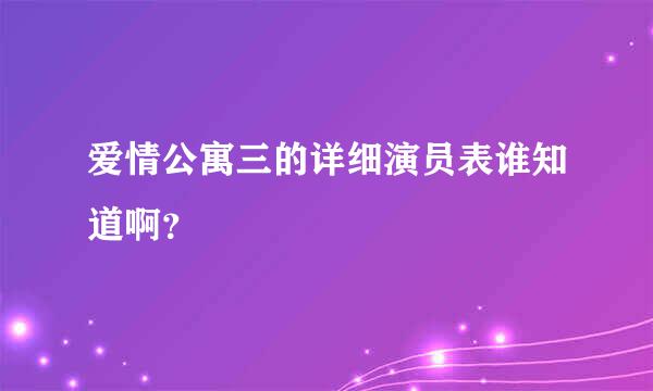 爱情公寓三的详细演员表谁知道啊？