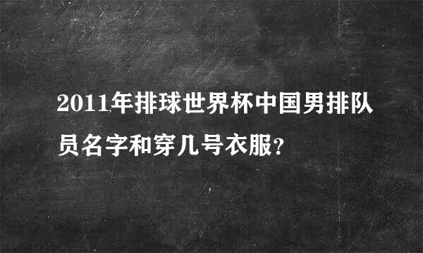 2011年排球世界杯中国男排队员名字和穿几号衣服？