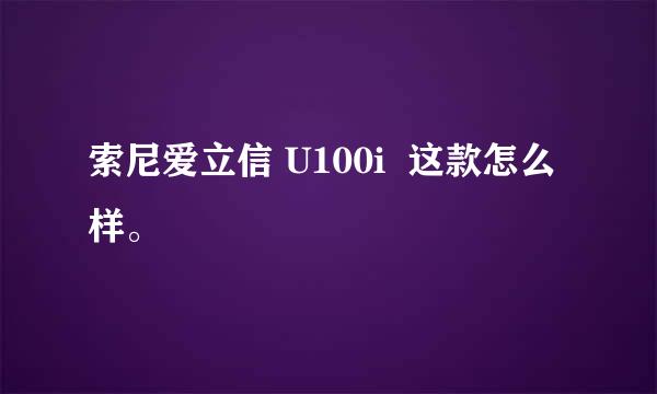 索尼爱立信 U100i  这款怎么样。