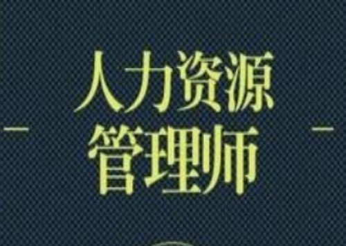 人力资源管理师有什么用