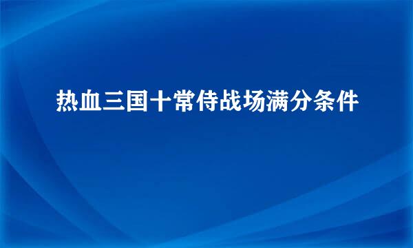 热血三国十常侍战场满分条件