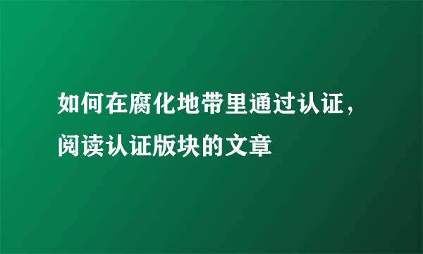 如何在腐化地带里通过认证，阅读认证版块的文章