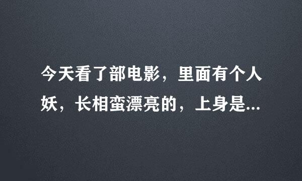 今天看了部电影，里面有个人妖，长相蛮漂亮的，上身是女的，下身是男的，好奇呀，真有这类人吗？