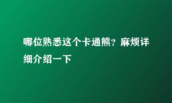 哪位熟悉这个卡通熊？麻烦详细介绍一下