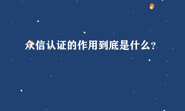 众信认证的作用到底是什么？