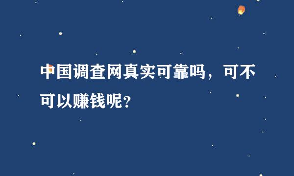 中国调查网真实可靠吗，可不可以赚钱呢？