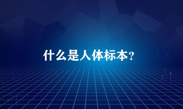 什么是人体标本？